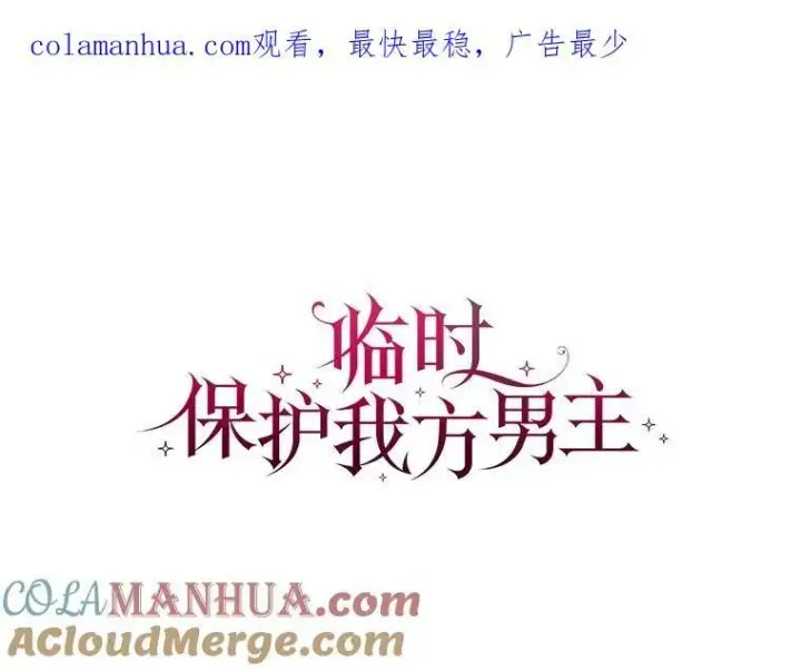 《临时保护我方男主》0.序章图122