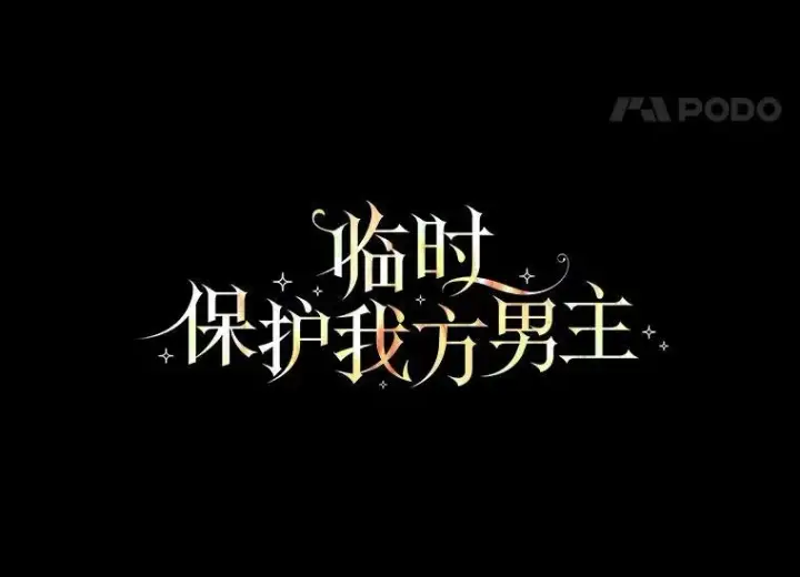《临时保护我方男主》6.乌鸦图62
