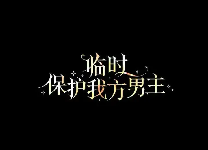 《临时保护我方男主》7.魔力石图91
