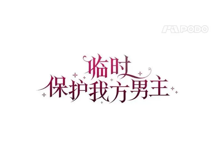 《临时保护我方男主》18.内心挣扎图63
