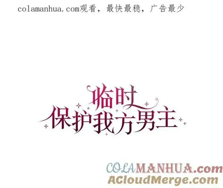 《临时保护我方男主》22.奇美拉图121