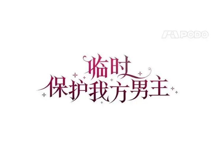 《临时保护我方男主》22.奇美拉图22