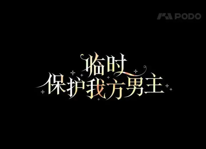 《临时保护我方男主》24.梳理情况图19