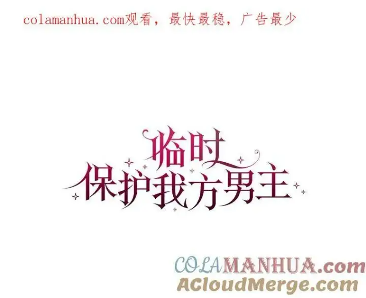 《临时保护我方男主》28.难以定义的关系图120