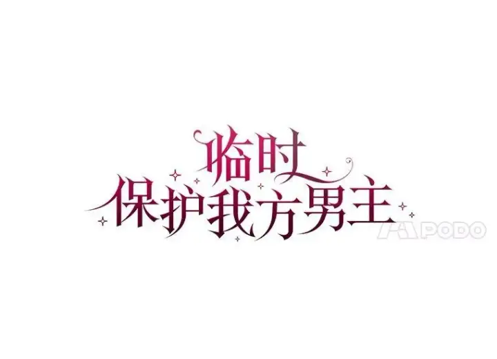 《临时保护我方男主》28.难以定义的关系图39
