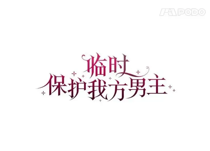 《临时保护我方男主》30.魔物再现图47