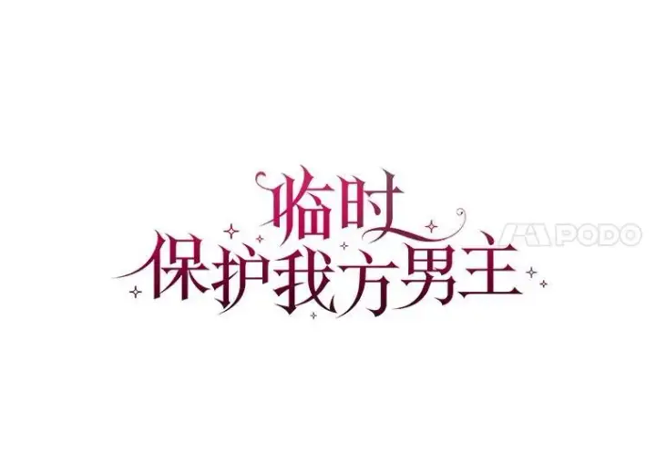 《临时保护我方男主》36.皇后的敌意图32