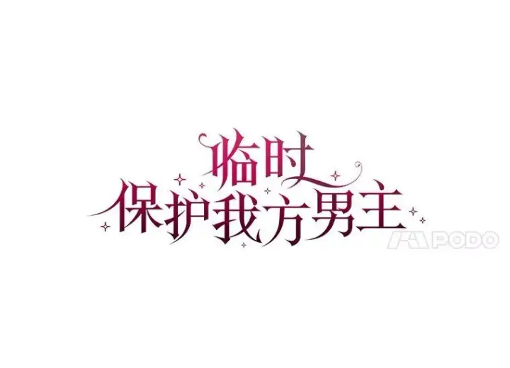 《临时保护我方男主》43.收买拉诺亚图38