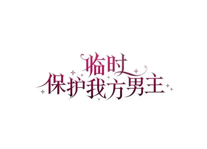《临时保护我方男主》45.两个人的时光图40