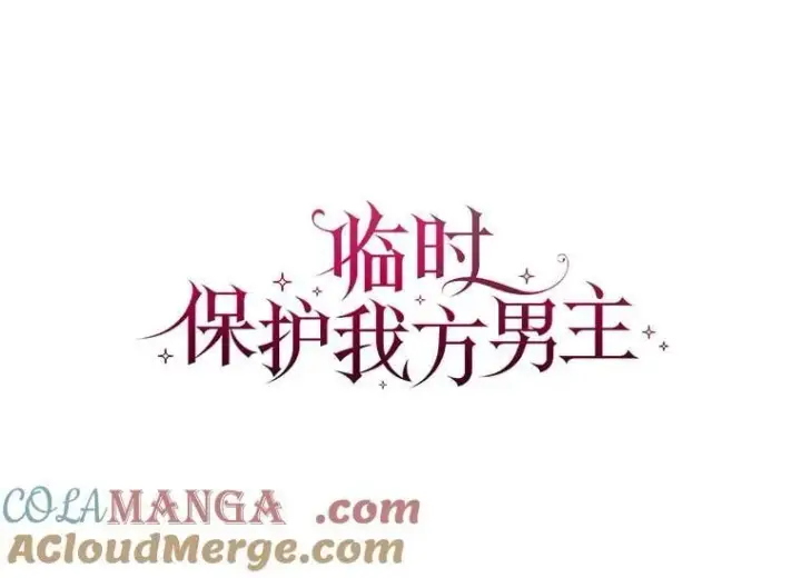《临时保护我方男主》67.获救图37