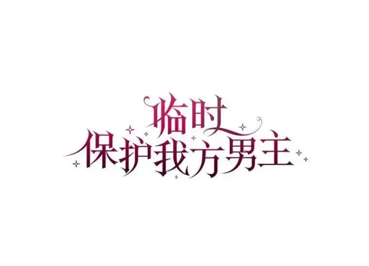 《临时保护我方男主》75.建国庆典图47