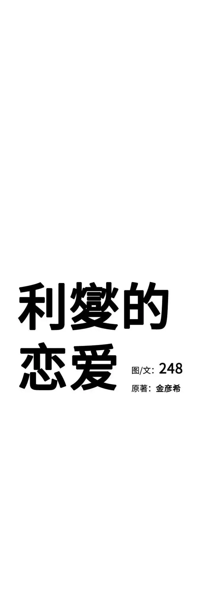 《利夑的恋爱》第43话图21