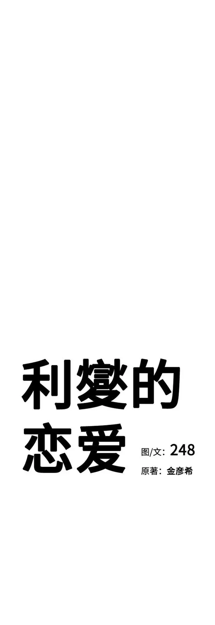 《利夑的恋爱》第67话图20