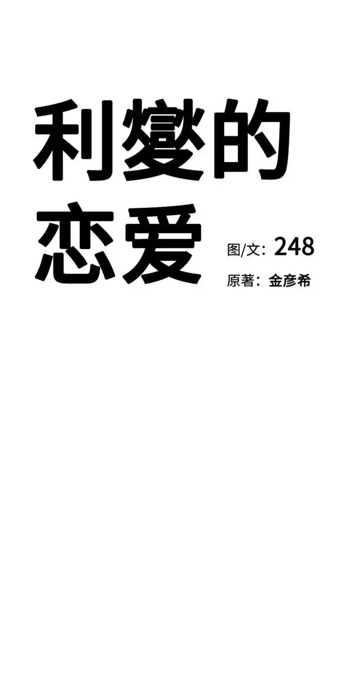 《利夑的恋爱》第78话图16