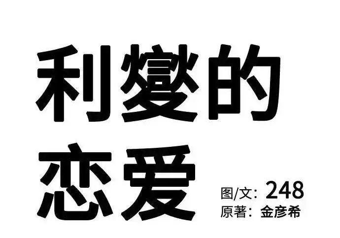 《利夑的恋爱》第102话图41