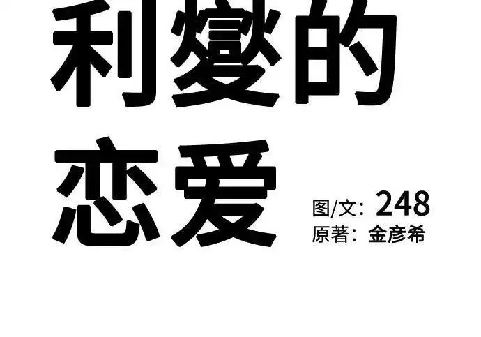 《利夑的恋爱》第103话图85