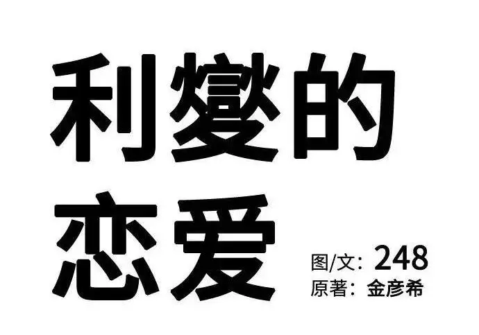 《利夑的恋爱》第107话图95