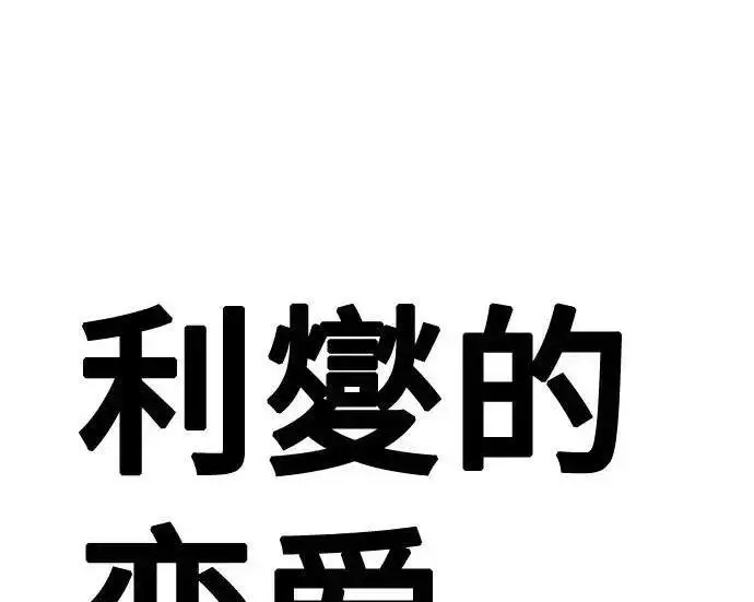 《利夑的恋爱》第108话图13