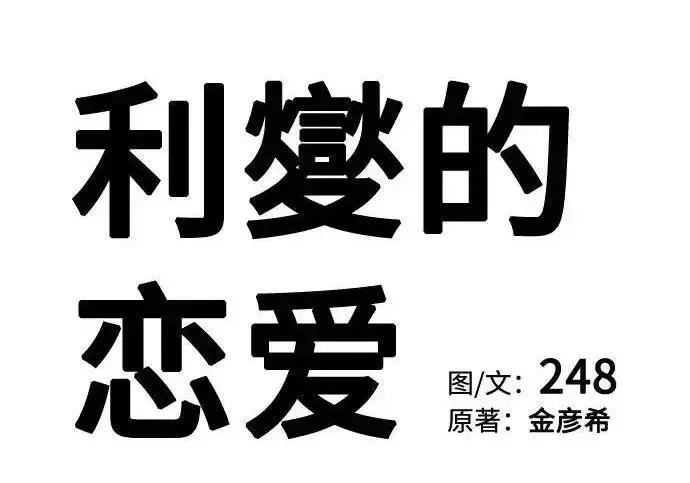《利夑的恋爱》第109话图35