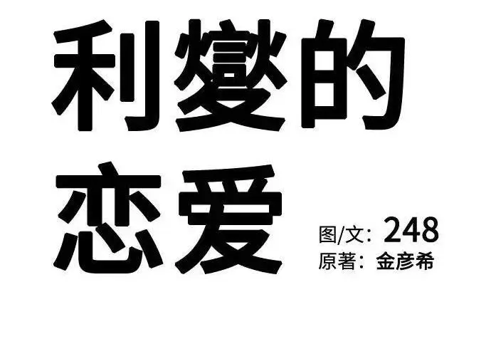 《利夑的恋爱》第110话图122