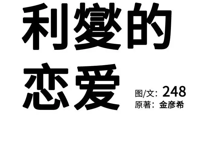 《利夑的恋爱》第111话图93