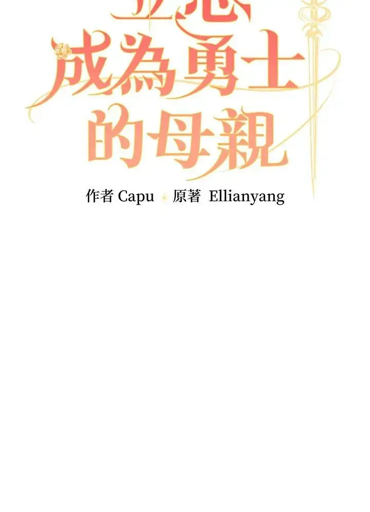 《立志成为勇士的母亲》第28话图24