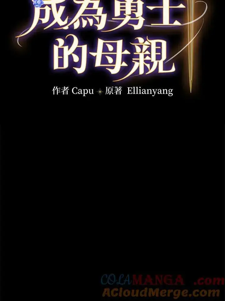 《立志成为勇士的母亲》第62话图9