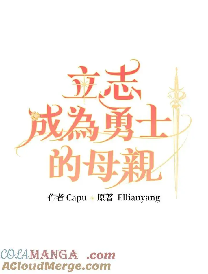 《立志成为勇士的母亲》第63话图9