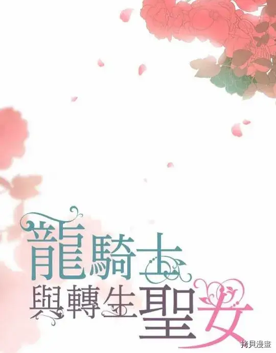 《龙骑士与转生圣女》第1话图19