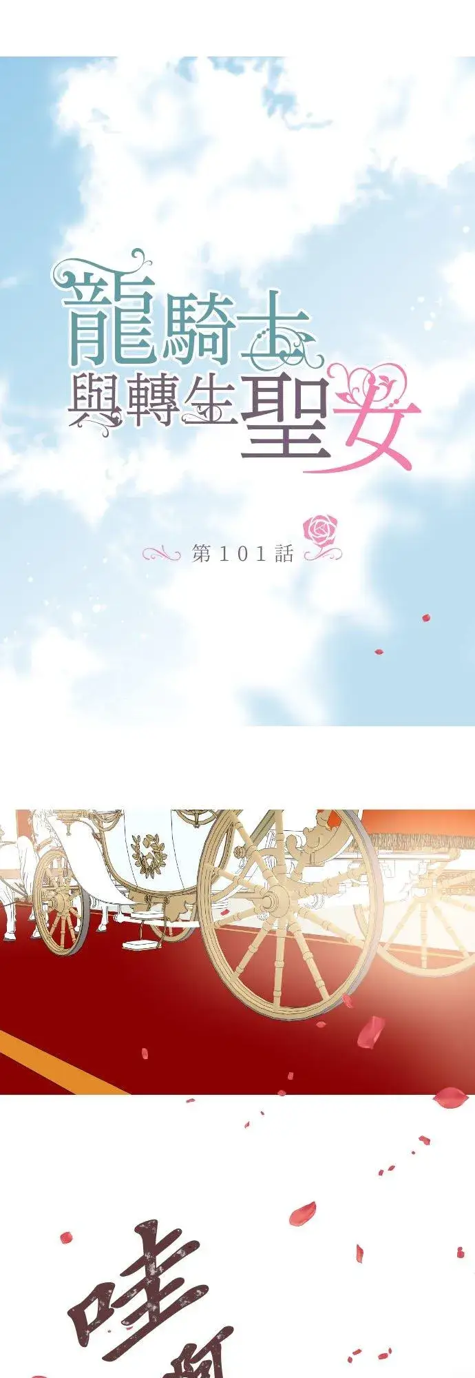 《龙骑士与转生圣女》101话 只要有妳陪伴图2