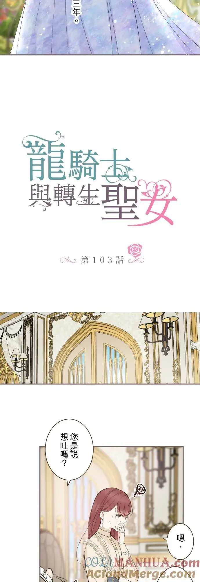 《龙骑士与转生圣女》103话 报告图3