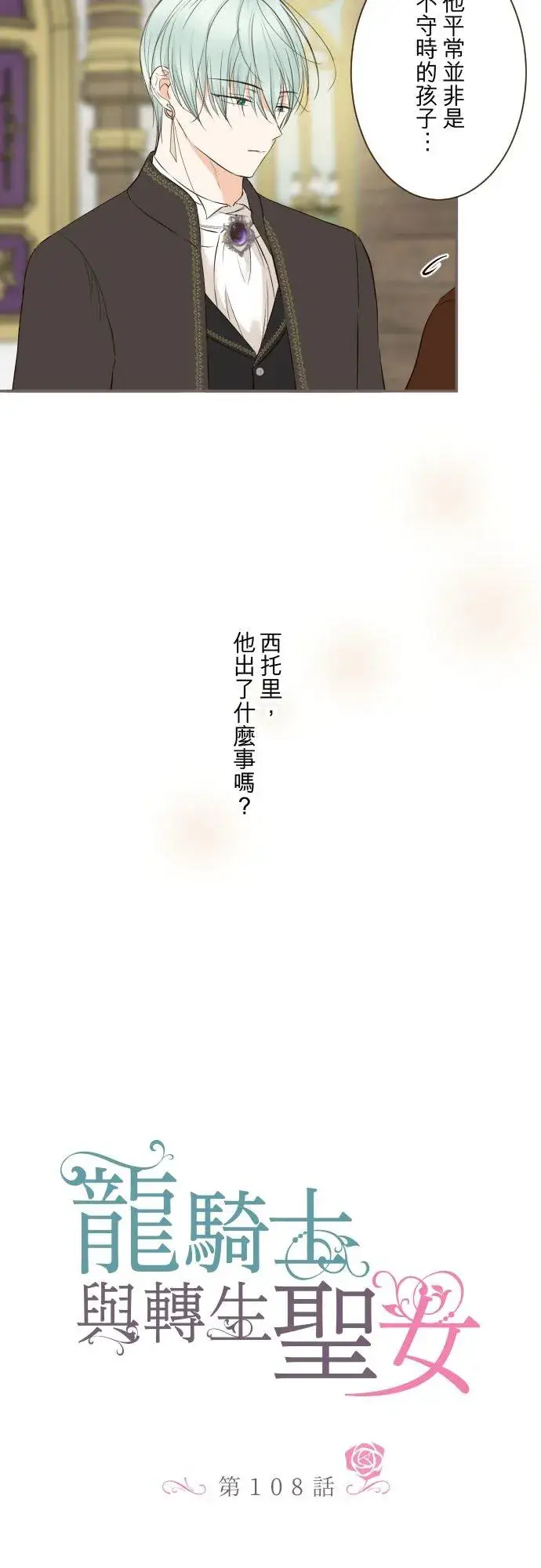 《龙骑士与转生圣女》108话 未知的图2