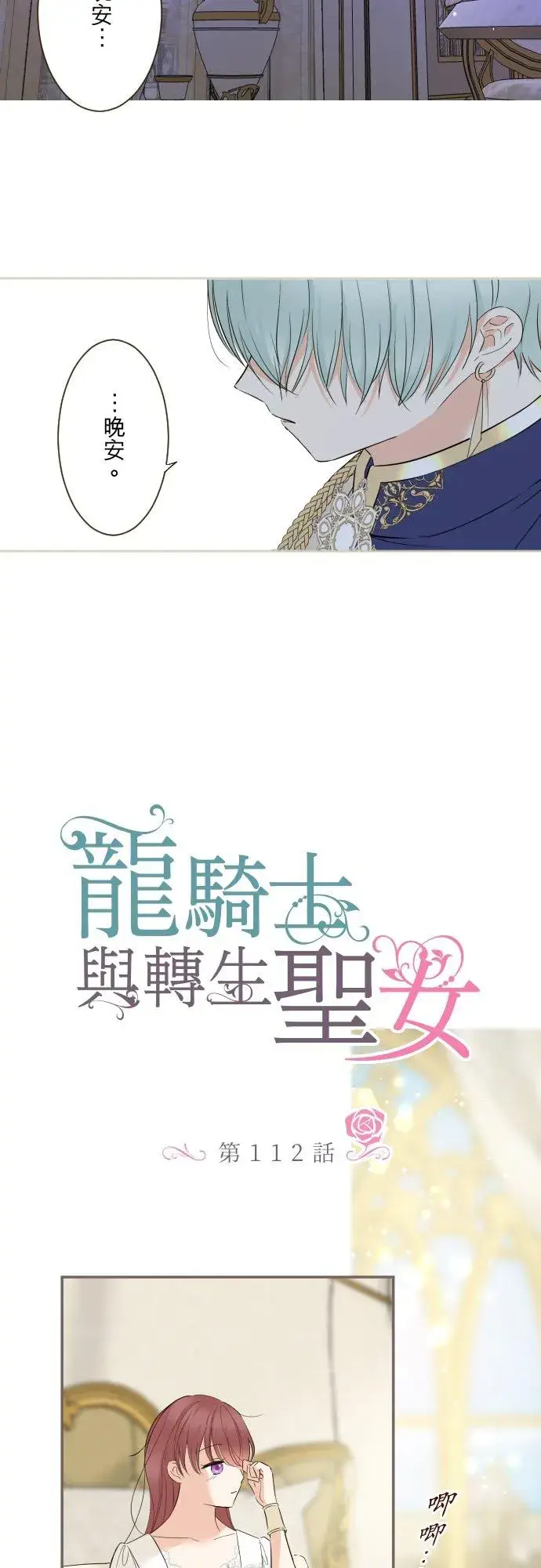 《龙骑士与转生圣女》112话 如果是我就会对妳…图4