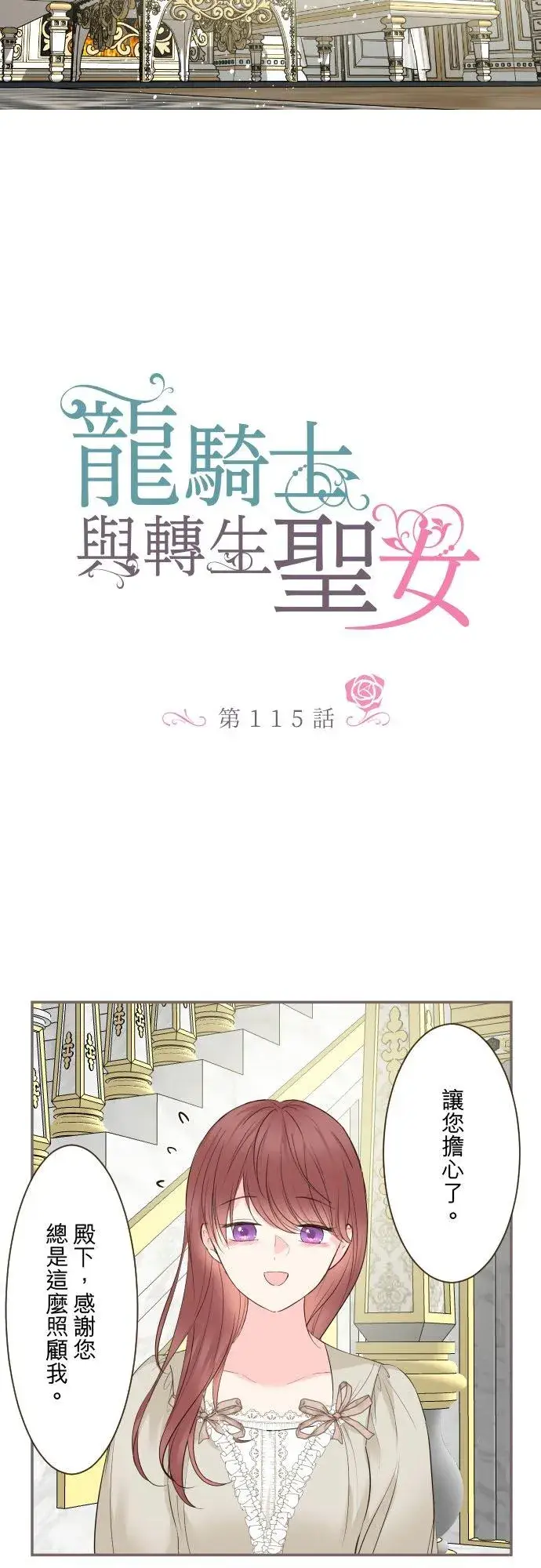 《龙骑士与转生圣女》115话 陪在我身边图8