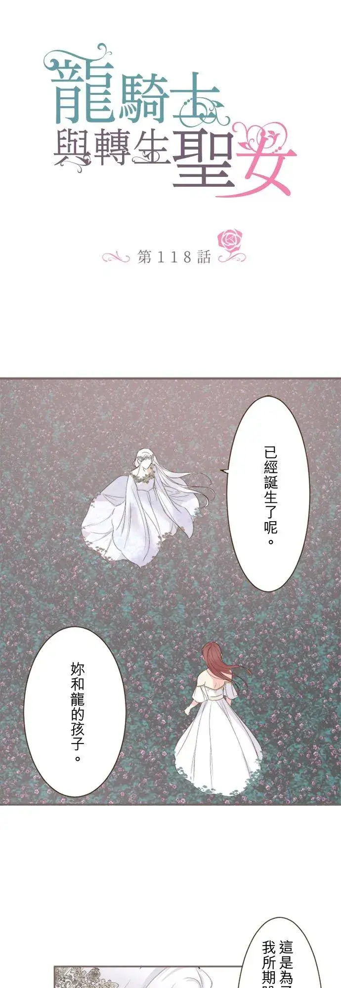 《龙骑士与转生圣女》118话 爱恋与诅咒图2