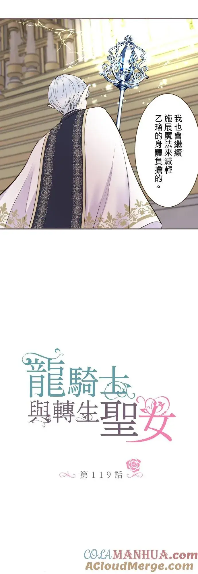 《龙骑士与转生圣女》119话 呼唤我的声音图3