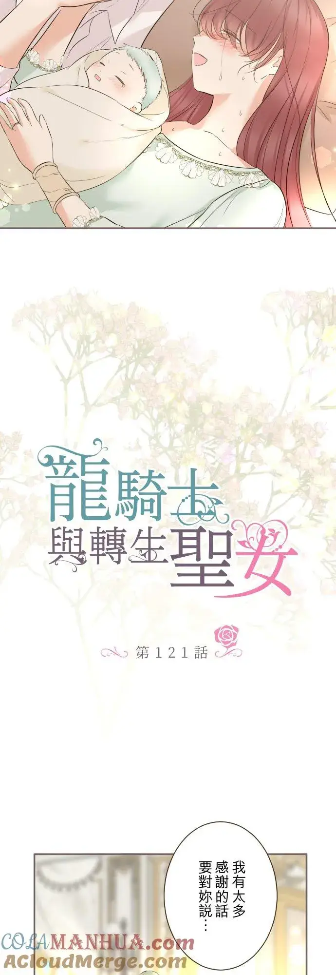 《龙骑士与转生圣女》121话 如天使一般图3