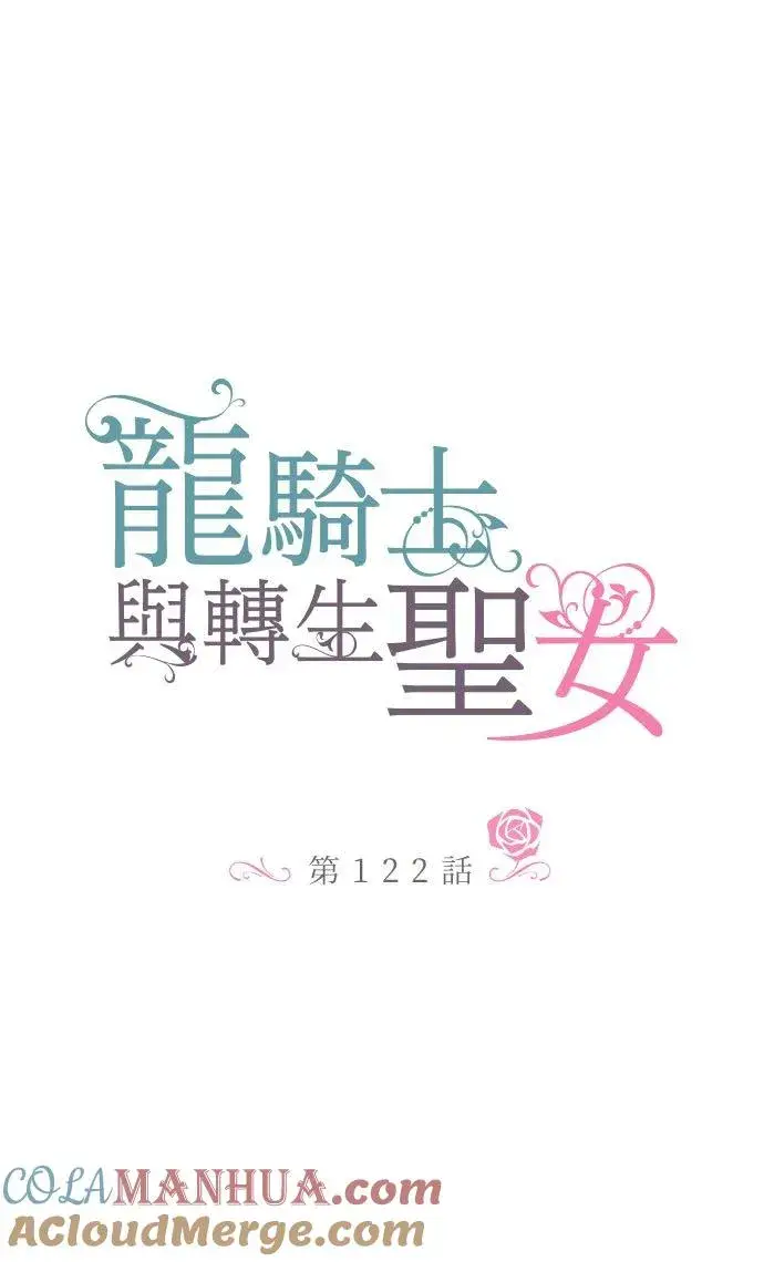 《龙骑士与转生圣女》122话 想要紧紧抱住图9