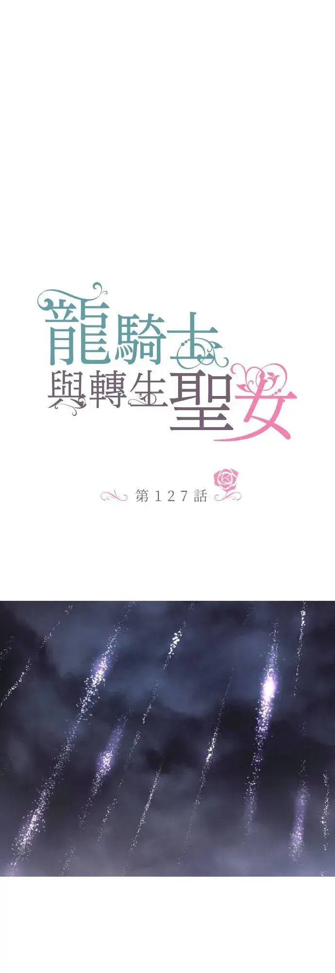 《龙骑士与转生圣女》127话 再等一下图16