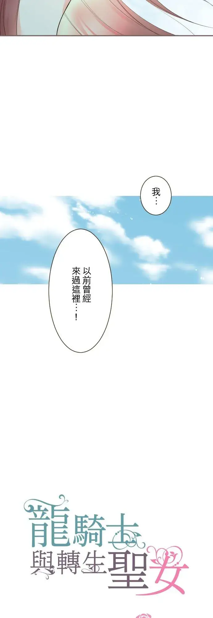 《龙骑士与转生圣女》128话 乙瑠去哪里了图8