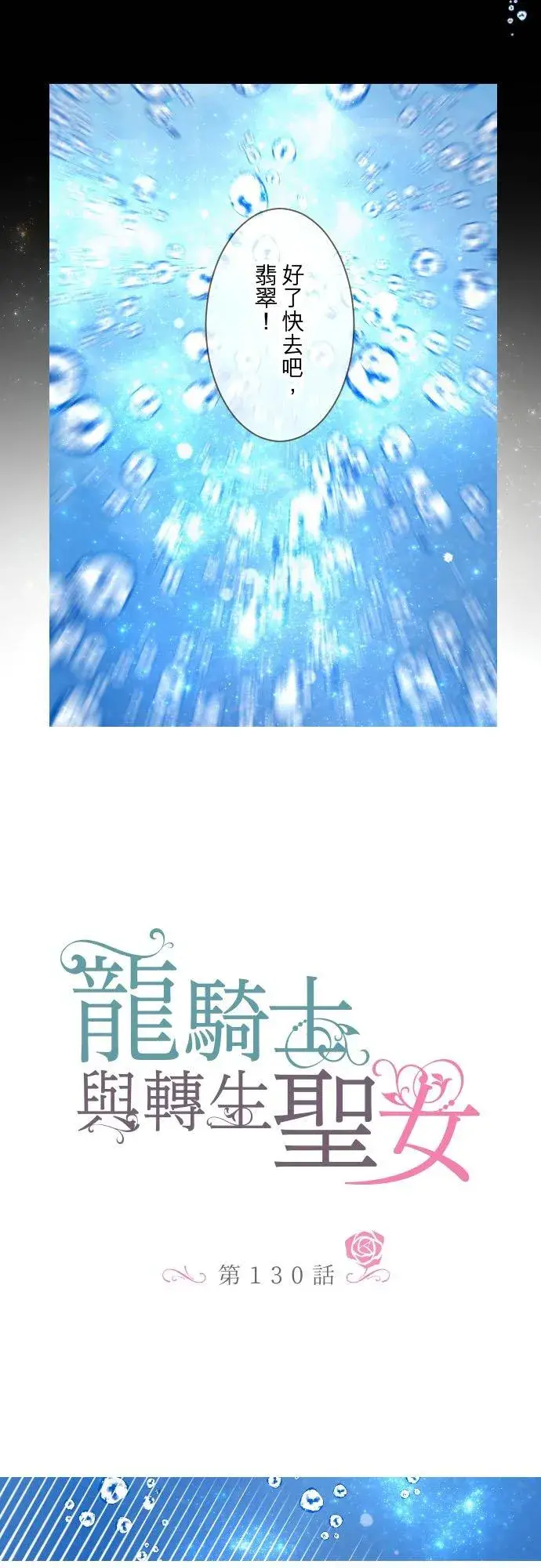 《龙骑士与转生圣女》130话 想起来吧图6