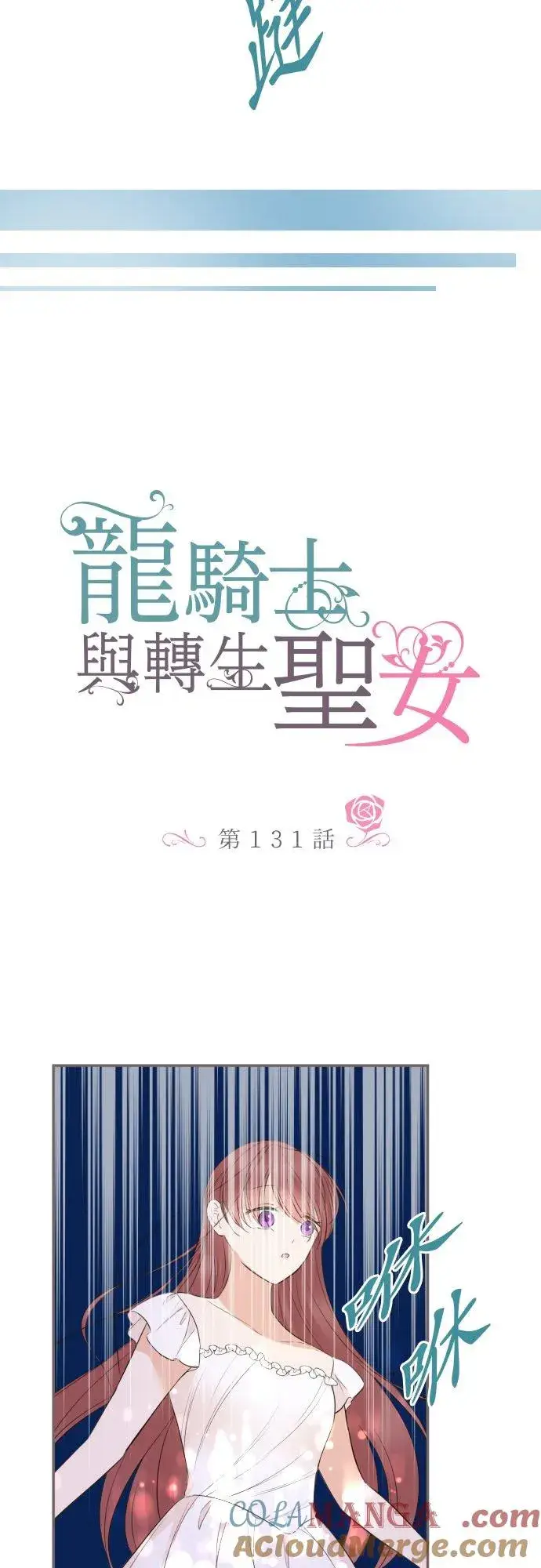 《龙骑士与转生圣女》131话 圣女与神明图5