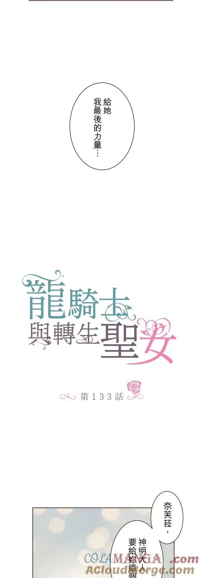 《龙骑士与转生圣女》133话 雨停了图5