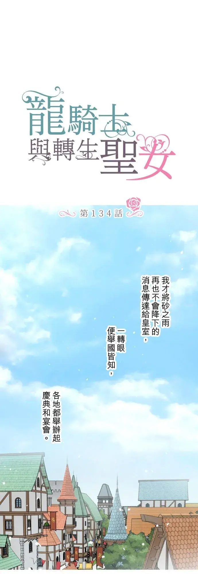 《龙骑士与转生圣女》134话 我回来了图6
