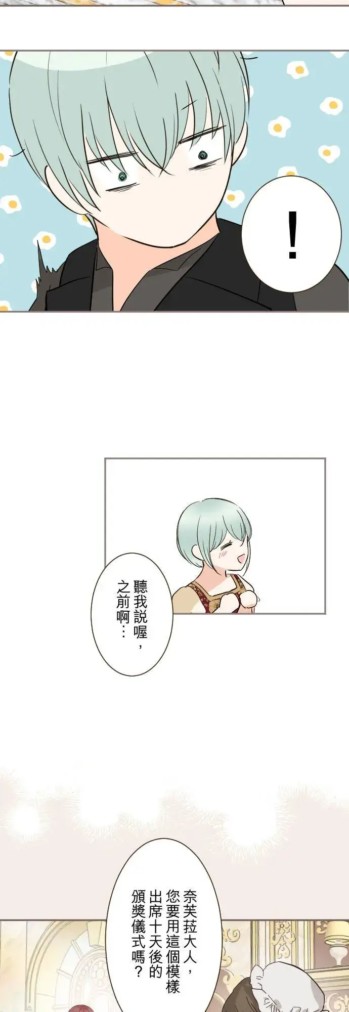 《龙骑士与转生圣女》135话 爸爸吃醋了图2