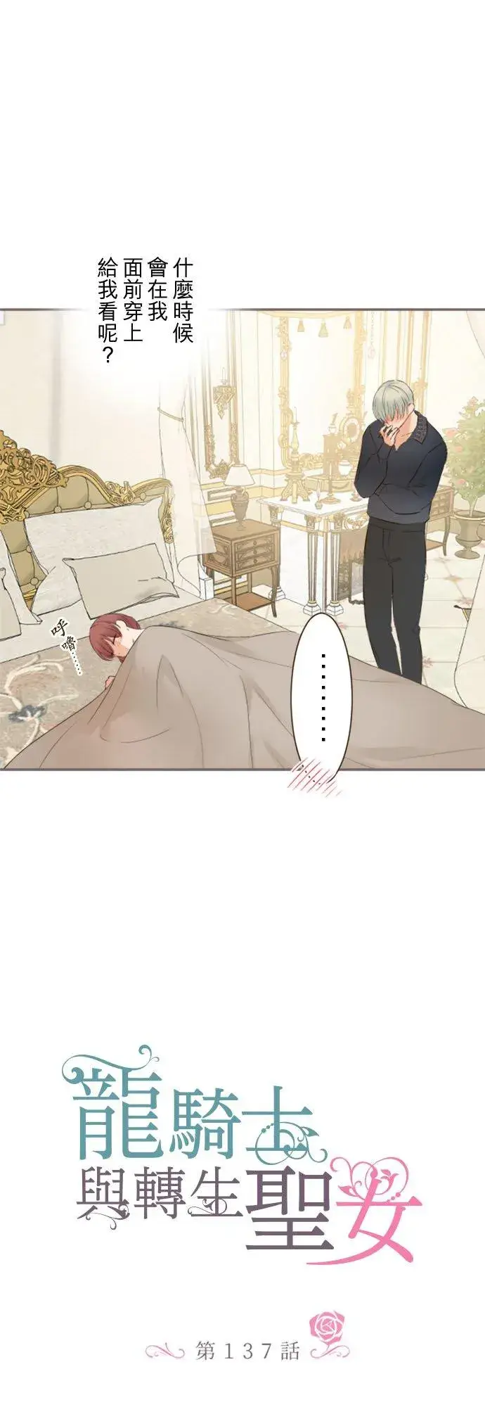 《龙骑士与转生圣女》136话 期待的两人图4