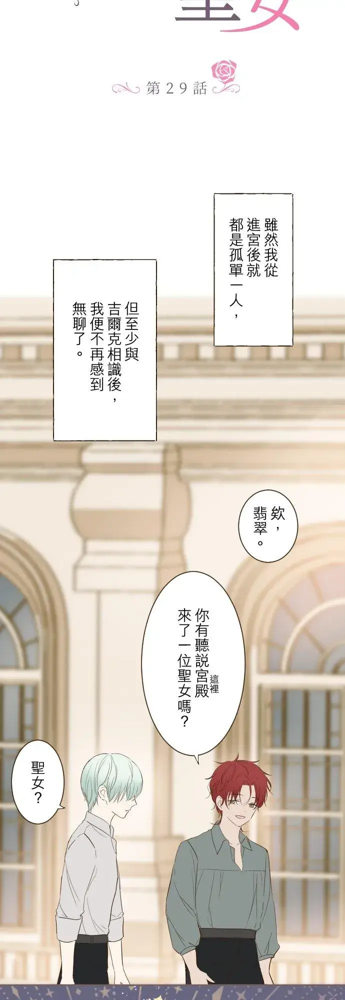 《龙骑士与转生圣女》29话 宫廷恋爱图2