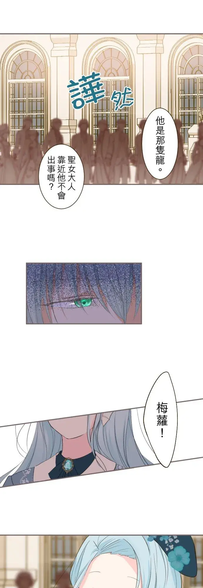 《龙骑士与转生圣女》29话 宫廷恋爱图8