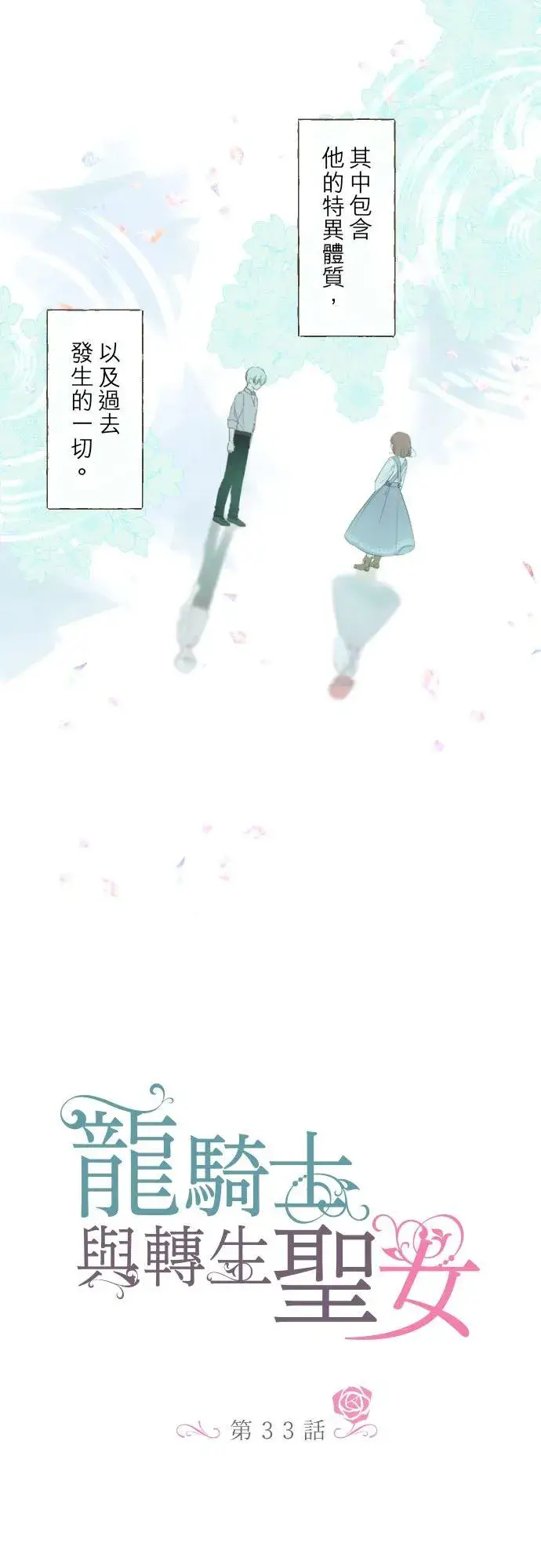 《龙骑士与转生圣女》33话 千真万确图2