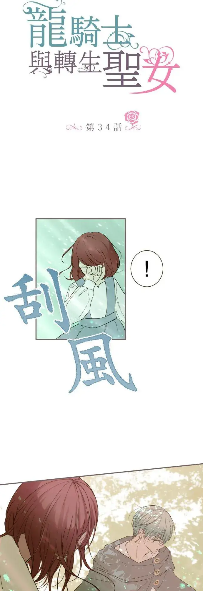 《龙骑士与转生圣女》34话 燃烧吧图2